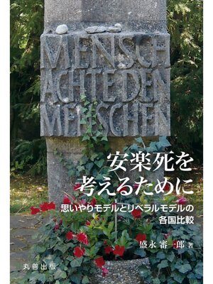 cover image of 安楽死を考えるために